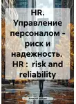 Алексей Зайцев - HR. Управление персоналом – риск и надежность. HR: risk and reliability