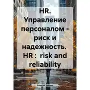 Постер книги HR. Управление персоналом – риск и надежность. HR: risk and reliability