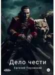 Евгений Перовский - Дело чести