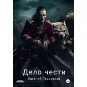 Постер книги Дело чести