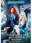 Мелина Боярова - Империя И.З.М.Е.Н. Эльфирская академия магии