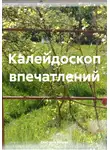 Светлана Юлина - Калейдоскоп впечатлений
