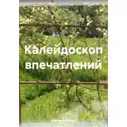Постер книги Калейдоскоп впечатлений