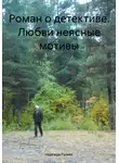 Надежда Рыжих - Роман о детективе. Любви неясные мотивы