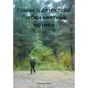 Постер книги Роман о детективе. Любви неясные мотивы