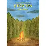 Постер книги У костра