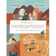 Постер книги Профессия – палеонтолог: от камня до динозавра