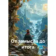 Постер книги От замысла до итога