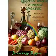 Постер книги Сезонное лечение и очищение организма обычными продуктами питания