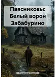 Фердинанд Эйхдубс - Паясниковы: Белый ворон Забабурино