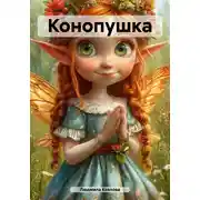 Постер книги Конопушка