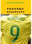 Александр Мартынов - Роналдо. Феномен R9