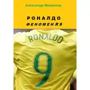 Постер книги Роналдо. Феномен R9