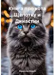 Фердинанд Эйхдубс - Книга про кота Щепотку и Династии