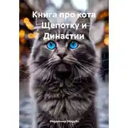 Постер книги Книга про кота Щепотку и Династии