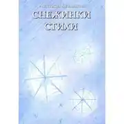 Постер книги Снежинки