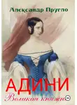 Александр Пругло - Адини. Великая княжна