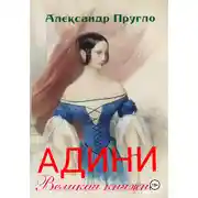 Постер книги Адини. Великая княжна