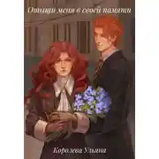 Постер книги Отыщи меня в своей памяти