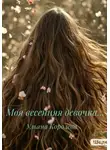Королева Ульяна - Моя весенняя девочка…