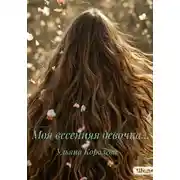 Постер книги Моя весенняя девочка…
