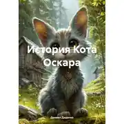 Постер книги История Кота Оскара