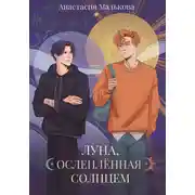 Постер книги Луна, ослеплённая Солнцем