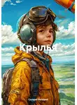 Груздев Валерий - Крылья