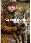 игорь псевд Шах - Катин волк