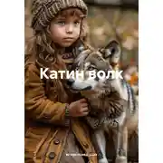 Постер книги Катин волк