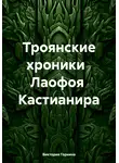 Виктория Горнина - Троянские хроники Лаофоя Кастианира