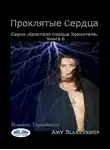 Amy Blankenship - Проклятые Cердца