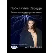 Постер книги Проклятые Cердца