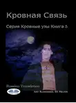 Amy Blankenship - Кровная Связь