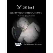 Постер книги Узы (Серия ”Одержимость”, Книга 1)