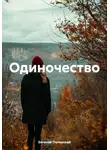 Евгений Полярский - Одиночество
