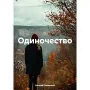 Постер книги Одиночество