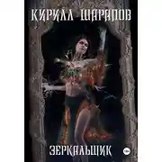 Постер книги Зеркальщик
