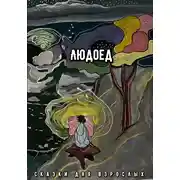 Постер книги Людоед