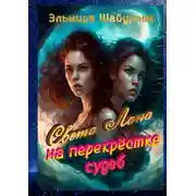 Постер книги Света Лана на перекрёстке судеб