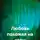 Никита Никитин - Любовь похожая на стон