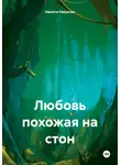 Никита Никитин - Любовь похожая на стон