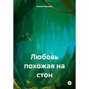 Постер книги Любовь похожая на стон