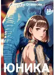 Вартуш Оганесян - Юника