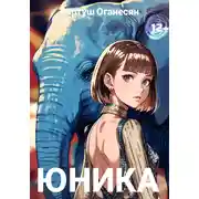 Постер книги Юника
