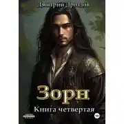 Постер книги Зорн. Книга четвертая
