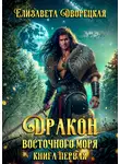 Елизавета Дворецкая - Дракон восточного моря. Книга 1: Волк в ночи