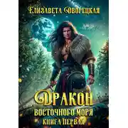 Постер книги Дракон восточного моря. Книга 1: Волк в ночи