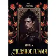Постер книги Ледяное пламя 2