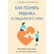 Постер книги Как понять ребенка и общаться с ним. Рекомендации маме от детского психолога